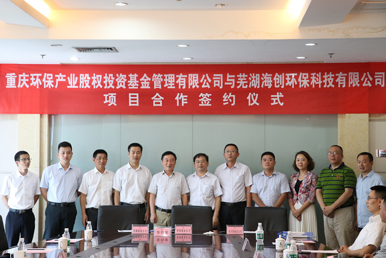 公司与芜湖海创环保科技有限责任公司签订战略合作协议