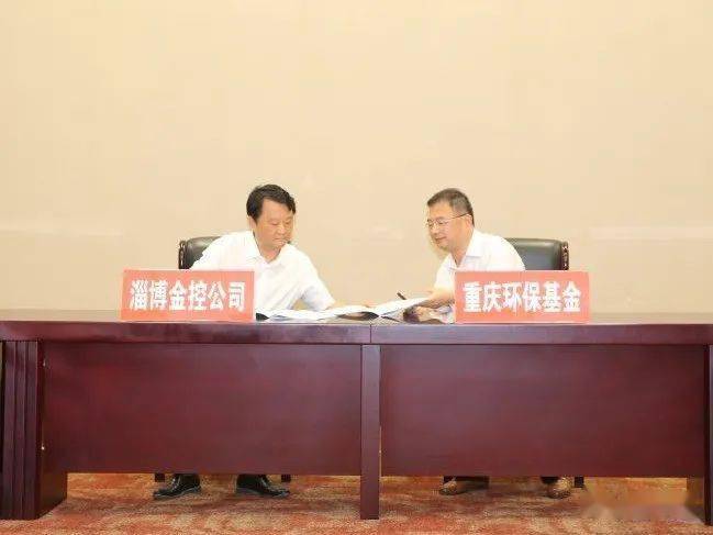重庆环保基金与山东淄博金控公司合作设立生态环境发展基金签约仪式圆满举行
