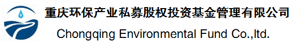 重庆环保产业私募股权投资基金管理有限公司